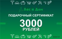Подарочный сертификат номиналом 3000 рублей в "Лес и Дом"