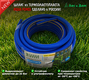 НОВИНКА! Шланг из термоэластопласта российского производства AQUA FORCE 25м