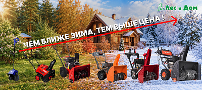 Скидки до 40% на снегоуборщики!